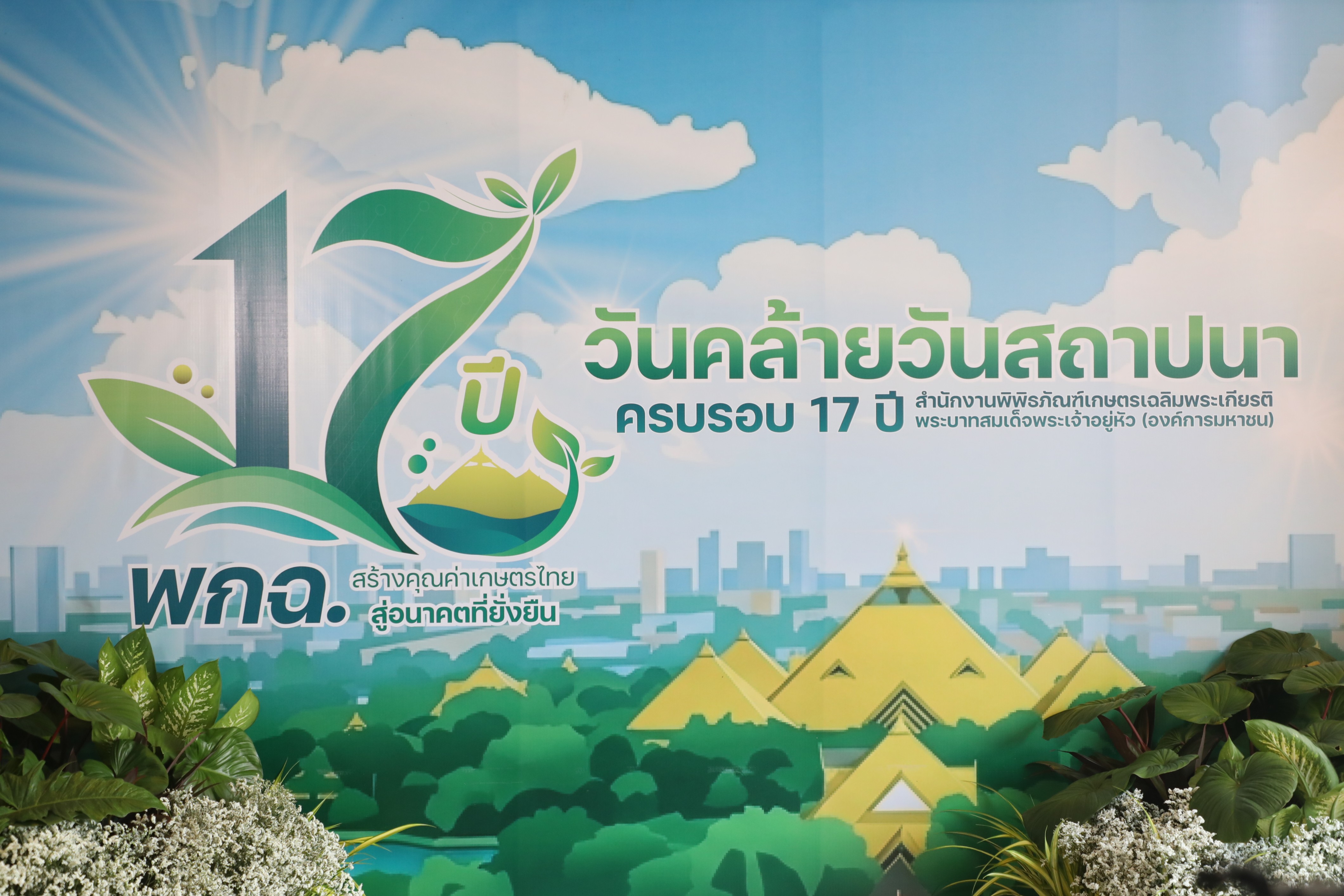 title - ส.ป.ก. ร่วมเป็นเกียรติในงานวันคล้ายวันสถาปนาสำนักงานพิพิธภัณฑ์เกษตรเฉลิมพระเกียรติพระบาทสมเด็จพระเจ้าอยู่หัว (องค์การมหาชน) ครบรอบ 17 ปี